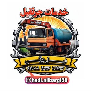 جرثقیل نیل برگی در علی‌آباد کتول-مشاغل ممتاز