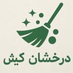 شرکت خدماتی درخشان کیش در کیش