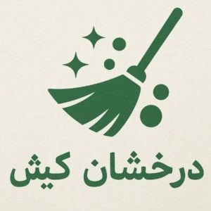 شرکت خدماتی درخشان کیش در کیش | نظافت حرفه‌ای ویلا و آپارتمان-مشاغل ممتاز