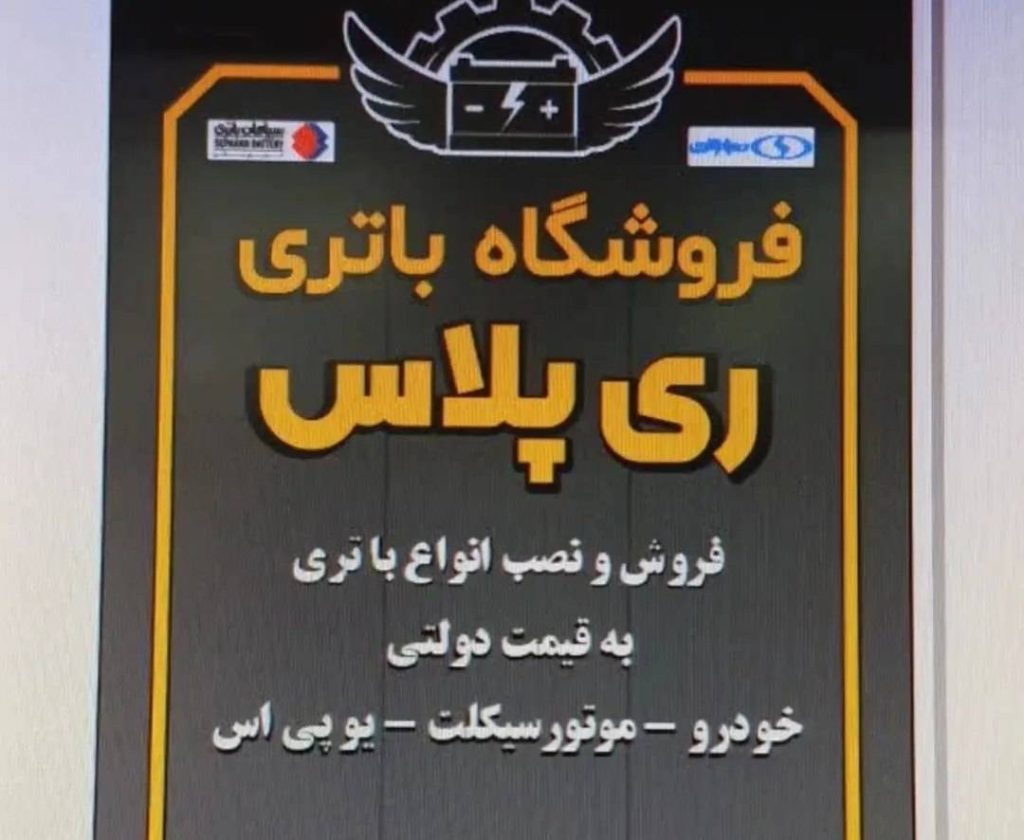 نمایندگی باتری ری پلاس در شهرری