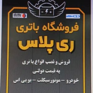 نمایندگی باتری ری پلاس در شهرری با خدمات فروش باتری موتوری و UPS _مشاغل ممتاز
