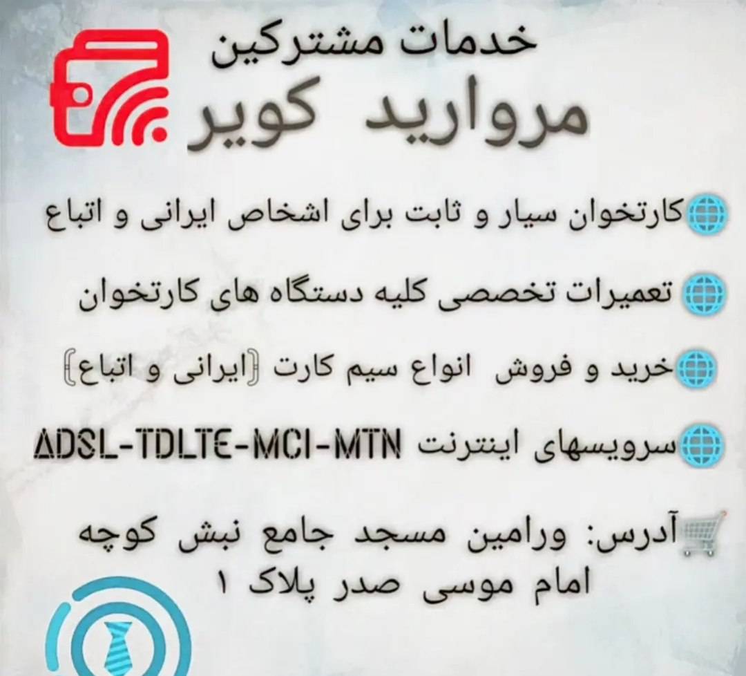 خدمات فروش دستگاه کارتخوان مروارید کویر در ورامین -مشاغل ممتاز
