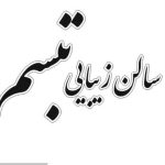 سالن زیبایی تبسم در رامسر