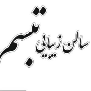 معرفی سالن زیبایی تبسم در رامسر_مشاغل ممتاز