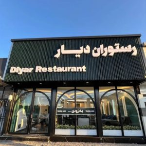 معرفی رستوران دیار در سیرجان-مشاغل ممتاز