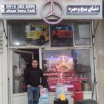 لوازم یدکی بنز مرکزی در بوکان