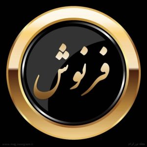 سالن زیبایی فرنوش فلاح در آمل -مشاغل ممتاز
