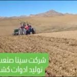 تولید ماشین‌آلات کشاورزی شرکت سینا صنعت کورد در سنندج