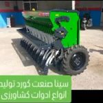 تولید ماشین‌آلات کشاورزی شرکت سینا صنعت کورد در سنندج