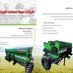 تولید ماشین‌آلات کشاورزی شرکت سینا صنعت کورد در سنندج