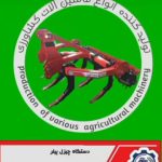 تولید ماشین‌آلات کشاورزی شرکت سینا صنعت کورد در سنندج