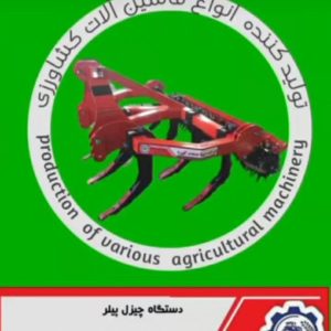 تولید ماشین‌آلات کشاورزی سینا صنعت کورد در سنندج _مشاغل ممتاز