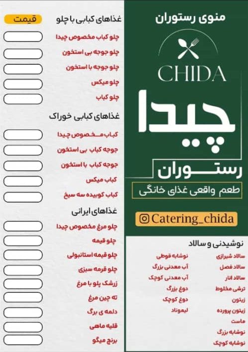 سفارش آنلاین غذا از رستوران بیرون‌بر چیدا در شهر بهبهان_مشاغل ممتاز
