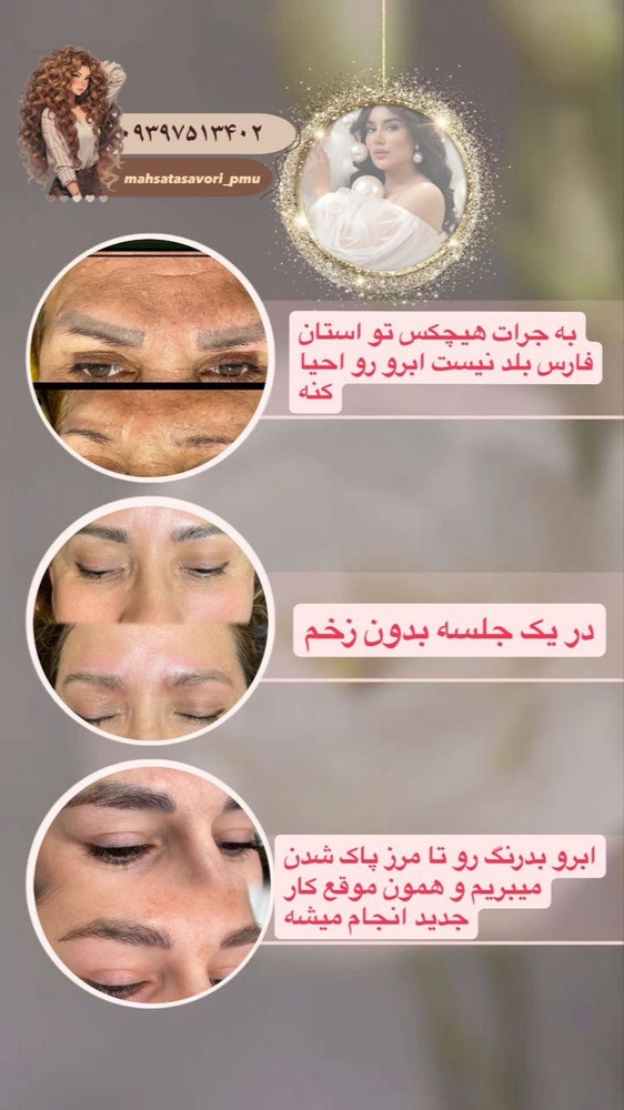 خدمات آرایش دائم تصوری در شیراز: پرسنل حرفه ای _مشاغل ممتاز
