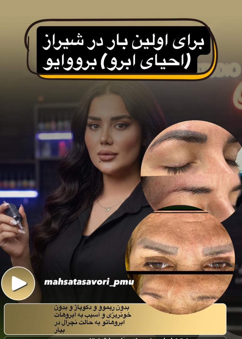 آرایش دائم تصوری شیراز-مشاغل ممتاز