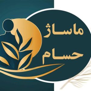 خدمات ماساژ حسام در بندرعباس-مشاغل ممتاز