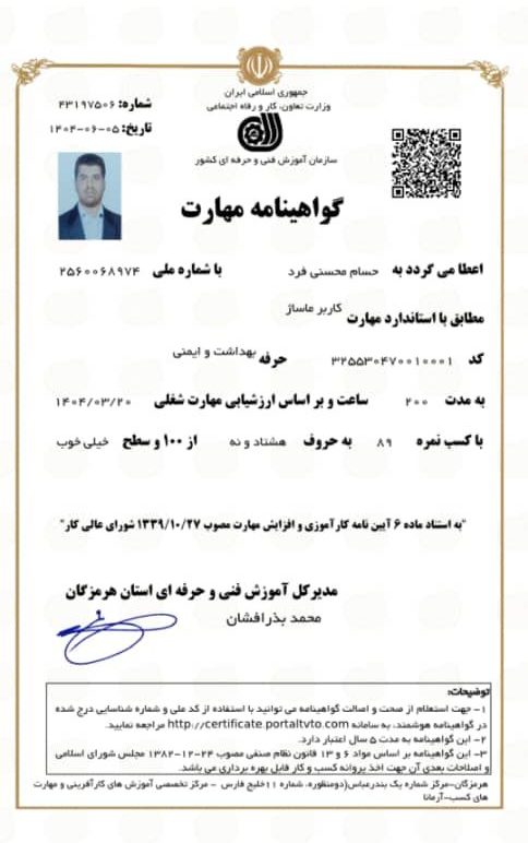گواهی نامه مهارت خدمات ماساژ حسام در بندرعباس-مشاغل ممتاز 