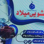 قالیشویی تمام مکانیزه میلاد در لاهیجان