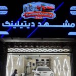 دیتیلینگ پرو مشهد