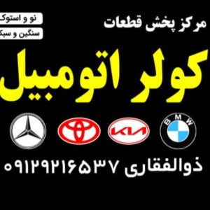 پخش قطعات کولر اتومبیل ذوالفقاری در اهواز-مشاغل ممتاز