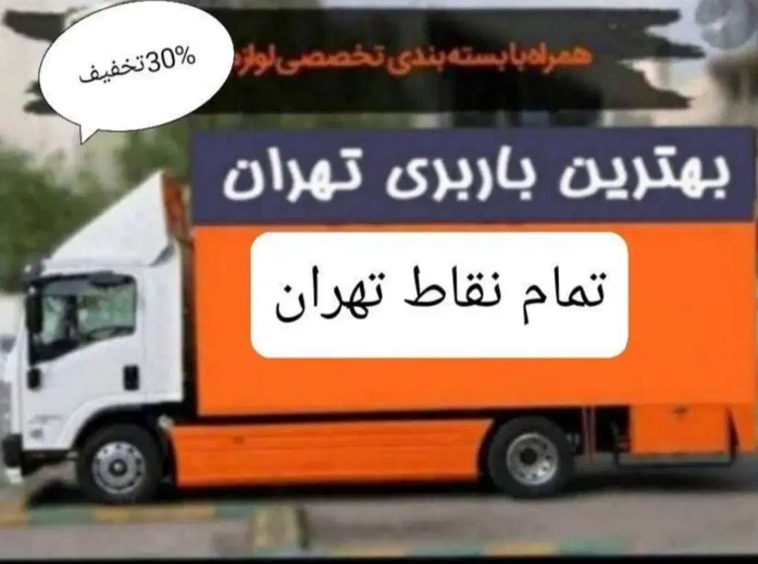 حمل بار و اثاثیه در شهر قدس با باربری قابل اعتماد تک بار غرب تحویل سالم و سریع-مشاغل ممتاز