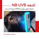 متخصص پوست و مو دکتر کامبیز ماهوتی در رشت