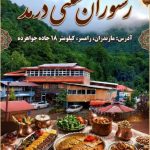 کافه رستوران سنتی دُرمُد در رامسر