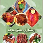 کافه رستوران سنتی دُرمُد در رامسر