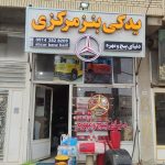 لوازم یدکی بنز مرکزی در بوکان