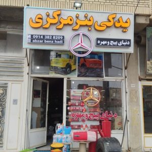 معرفی لوازم یدکی بنز مرکزی در بوکان در مشاغل ممتاز