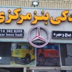 تزئینات بنز مرکزی در بوکان