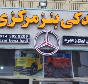 معرفی تزئینات بنز مرکزی در بوکان-مشاغل ممتاز