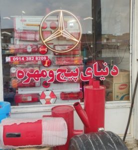 دنیای پیچ و مهره بنز مرکزی در بوکان-مشاغل ممتاز
