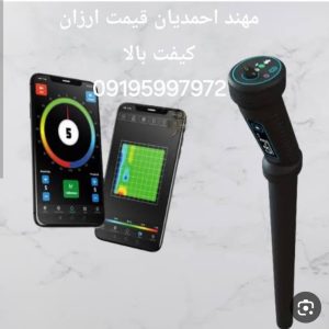 فلزیاب و اسکنر کاوشگران در تهران با تضمین اصالت-مشاغل ممتاز