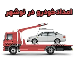 شماره امدادخودرو در نوشهر