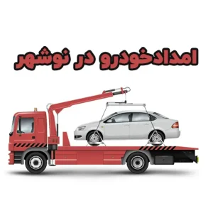شماره امدادخودرو در نوشهر