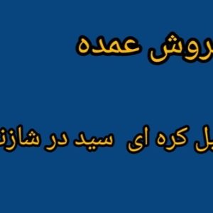 فروش عمده بیل کره ای سید در شازند -مشاغل ممتاز