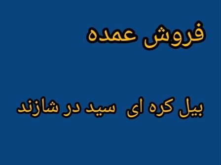 فروش عمده بیل کره ای سید در شازند