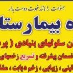 درمانگاه زخم بیمارستان سپیر در تهران