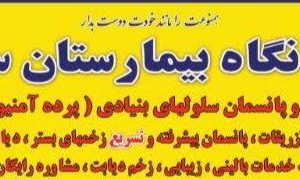 درمانگاه زخم بیمارستان سپیر در تهران-مشاغل ممتاز