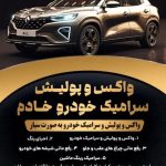 واکس و پولیش سیار خودرو خادم در مشهد