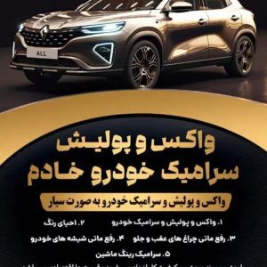 واکس و پولیش سیار خودرو خادم در مشهد | احیای درخشش خودرو در محل - مشاغل ممتاز
