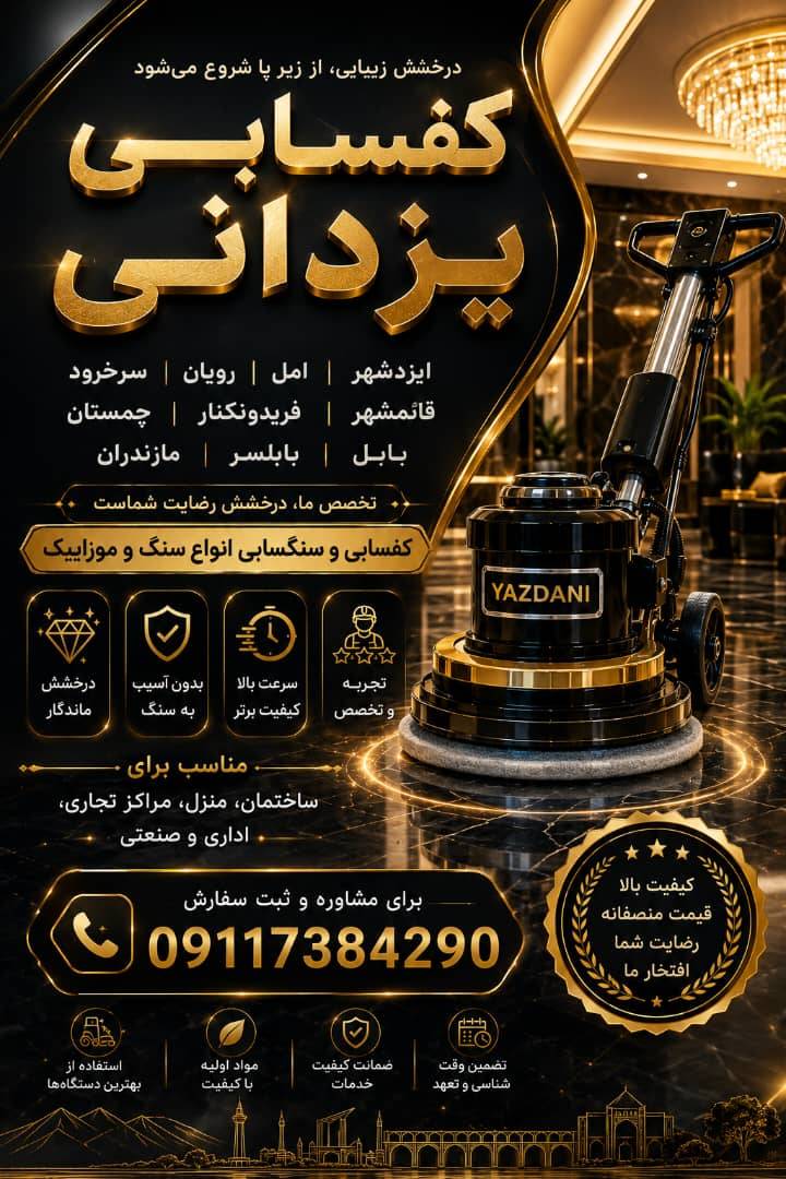 کفسابی و سنگسابی آس در آمل
