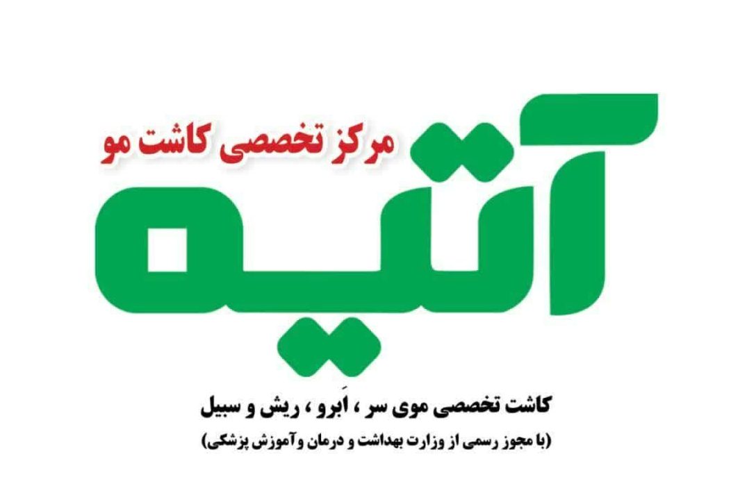 کاشت مو در یزد کلینیک آتیه با نتایج طبیعی_مشاغل ممتاز