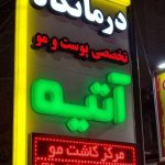 مرکز کاشت مو آتیه یزد