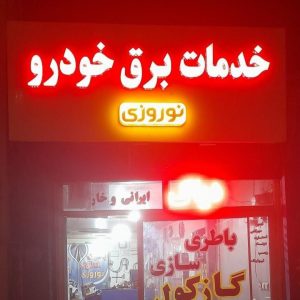 خدمات برق خودرو نوروزی در زنجان-مشاغل ممتاز