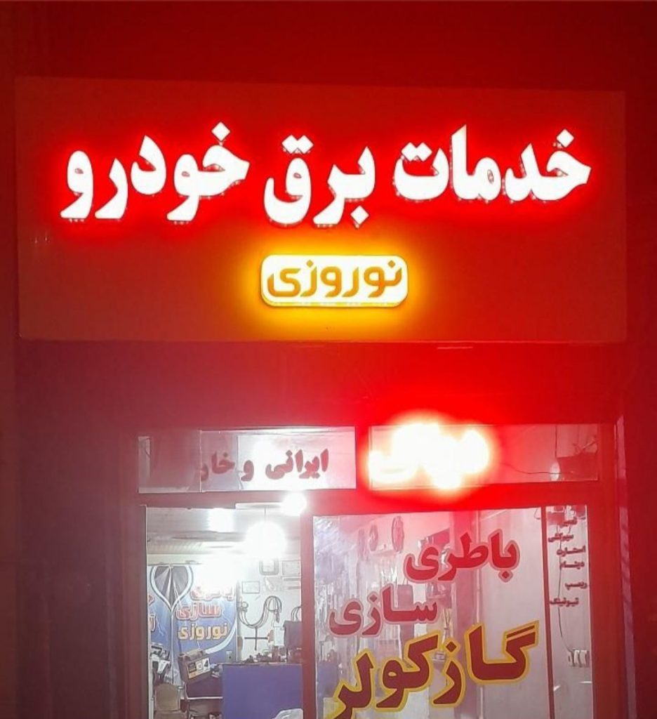 خدمات برق خودرو نوروزی در زنجان