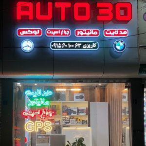 اتو سی در مشهد-مشاغل ممتاز
