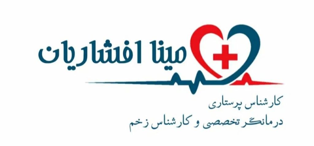 درمان تخصصی زخم مینا افشاریان در بجنورد