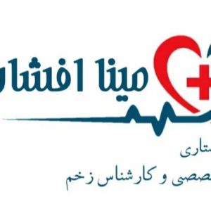 درمان تخصصی زخم مینا افشاریان در بجنورد_مشاغل ممتاز